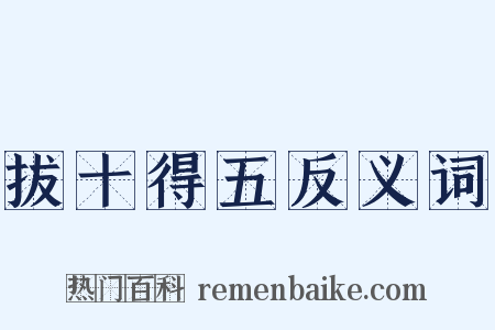 拔十得五反义词是什么意思的图片